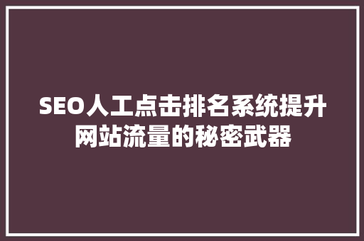 SEO人工点击排名系统提升网站流量的秘密武器  第1张