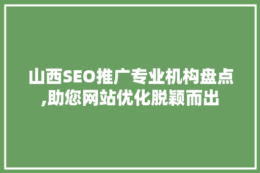 山西SEO推广专业机构盘点,助您网站优化脱颖而出