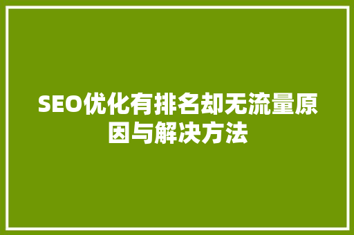 SEO优化有排名却无流量原因与解决方法