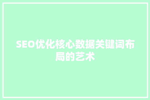 SEO优化核心数据关键词布局的艺术