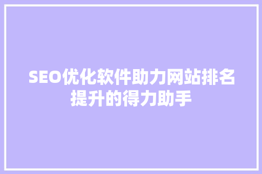 SEO优化软件助力网站排名提升的得力助手
