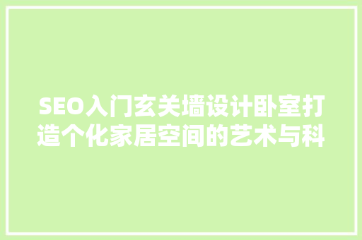 SEO入门玄关墙设计卧室打造个化家居空间的艺术与科学