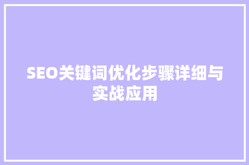 SEO关键词优化步骤详细与实战应用