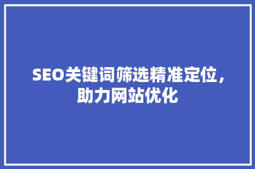 SEO关键词筛选精准定位，助力网站优化