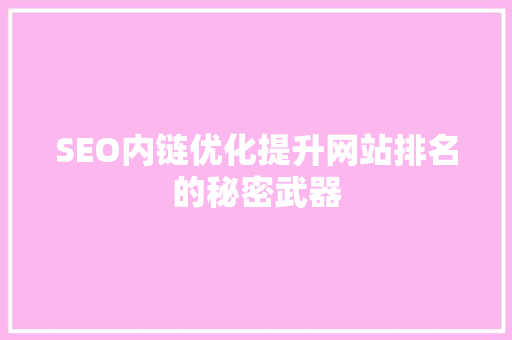 SEO内链优化提升网站排名的秘密武器