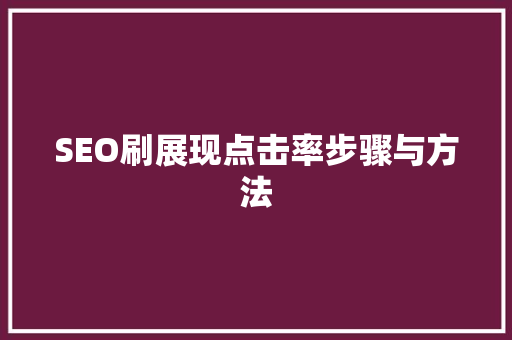 SEO刷展现点击率步骤与方法