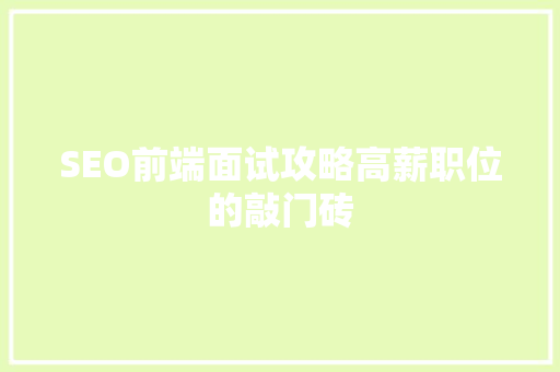 SEO前端面试攻略高薪职位的敲门砖