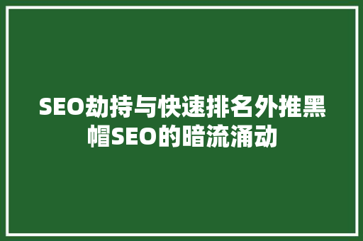 SEO劫持与快速排名外推黑帽SEO的暗流涌动