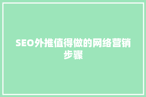 SEO外推值得做的网络营销步骤