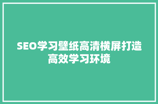 SEO学习壁纸高清横屏打造高效学习环境