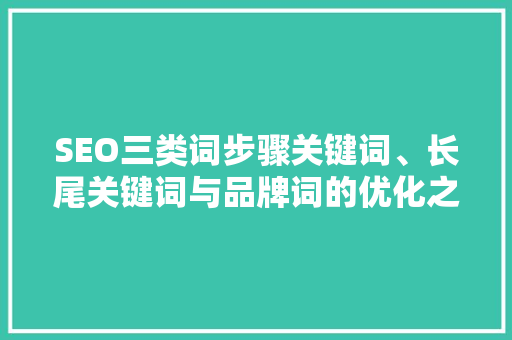 SEO三类词步骤关键词、长尾关键词与品牌词的优化之路
