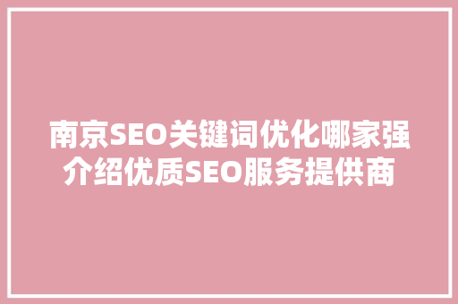 南京SEO关键词优化哪家强介绍优质SEO服务提供商