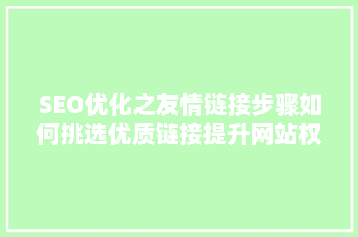 SEO优化之友情链接步骤如何挑选优质链接提升网站权重