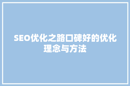 SEO优化之路口碑好的优化理念与方法