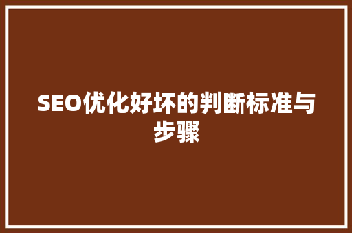 SEO优化好坏的判断标准与步骤
