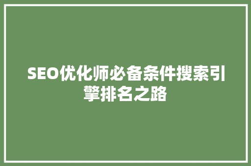 SEO优化师必备条件搜索引擎排名之路