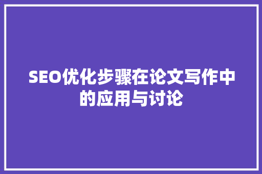 SEO优化步骤在论文写作中的应用与讨论