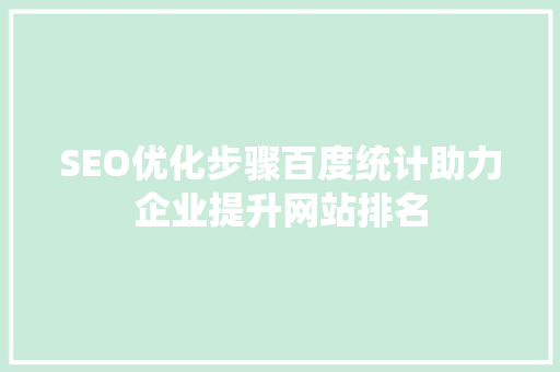 SEO优化步骤百度统计助力企业提升网站排名