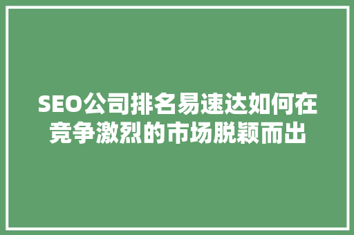 SEO公司排名易速达如何在竞争激烈的市场脱颖而出
