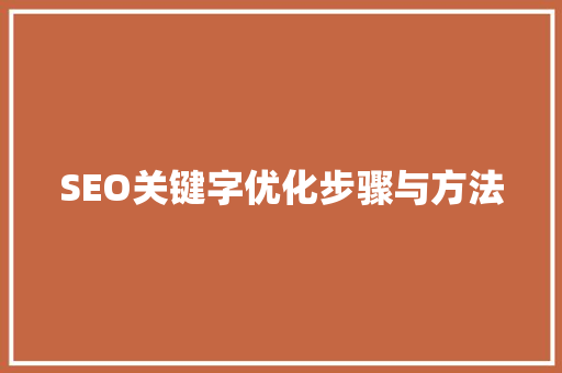 SEO关键字优化步骤与方法