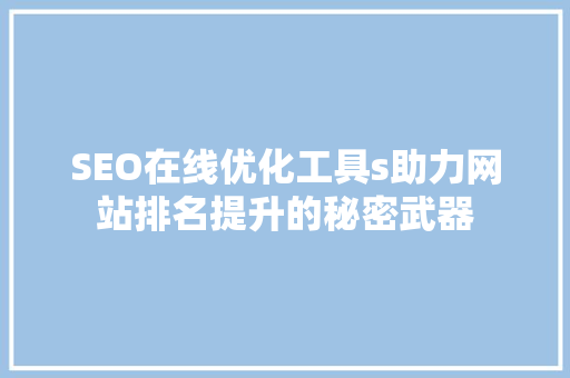 SEO在线优化工具s助力网站排名提升的秘密武器