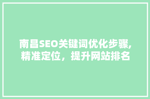 南昌SEO关键词优化步骤,精准定位，提升网站排名