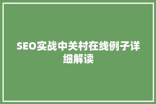 SEO实战中关村在线例子详细解读