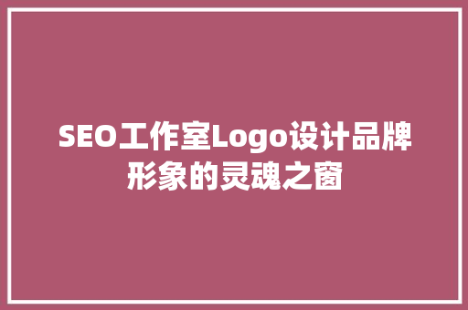 SEO工作室Logo设计品牌形象的灵魂之窗