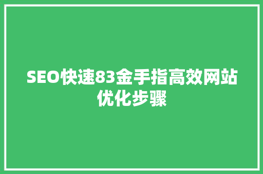 SEO快速83金手指高效网站优化步骤