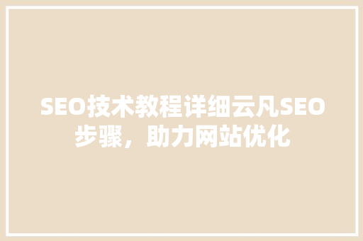 SEO技术教程详细云凡SEO步骤，助力网站优化