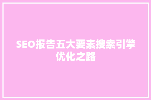 SEO报告五大要素搜索引擎优化之路