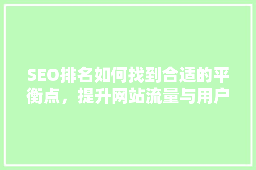 SEO排名如何找到合适的平衡点，提升网站流量与用户体验