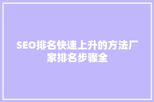 SEO排名快速上升的方法厂家排名步骤全