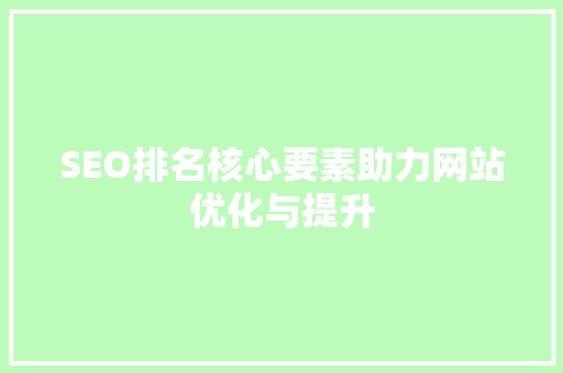 SEO排名核心要素助力网站优化与提升  第1张