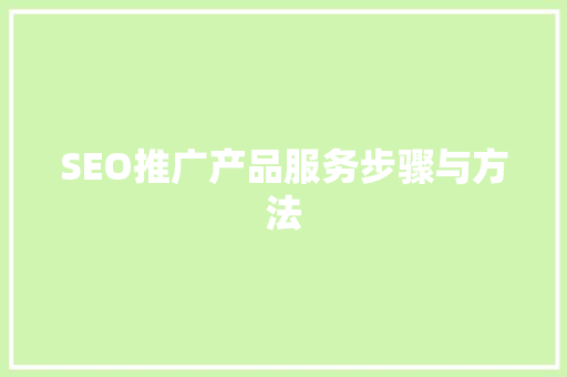 SEO推广产品服务步骤与方法