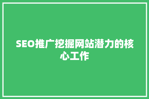 SEO推广挖掘网站潜力的核心工作