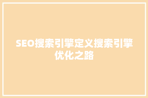 SEO搜索引擎定义搜索引擎优化之路