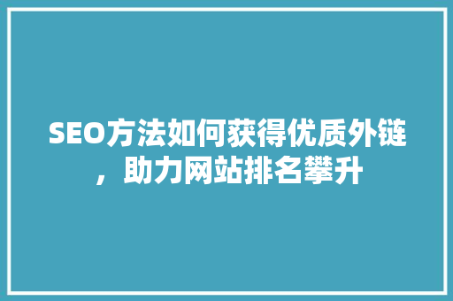 SEO方法如何获得优质外链，助力网站排名攀升