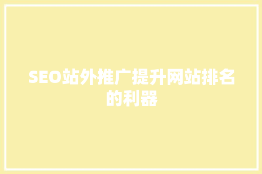SEO站外推广提升网站排名的利器