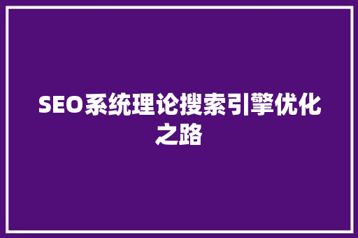 SEO系统理论搜索引擎优化之路