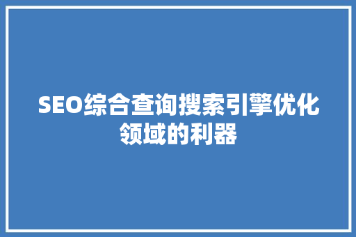 SEO综合查询搜索引擎优化领域的利器