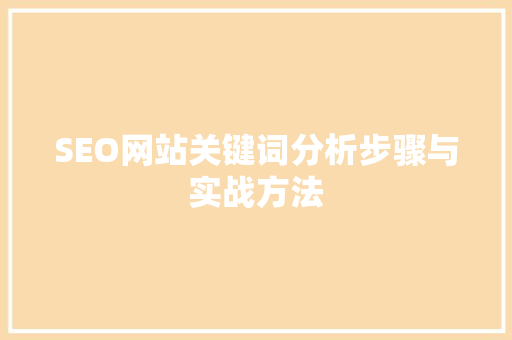 SEO网站关键词分析步骤与实战方法