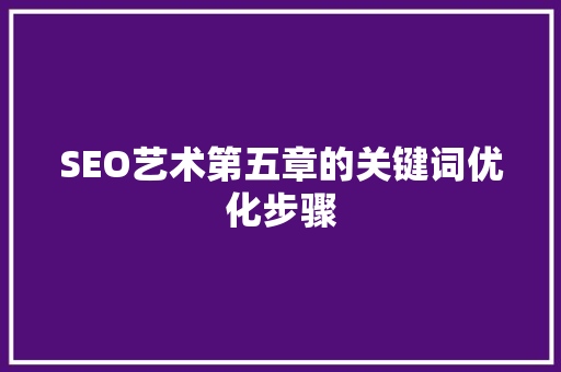 SEO艺术第五章的关键词优化步骤
