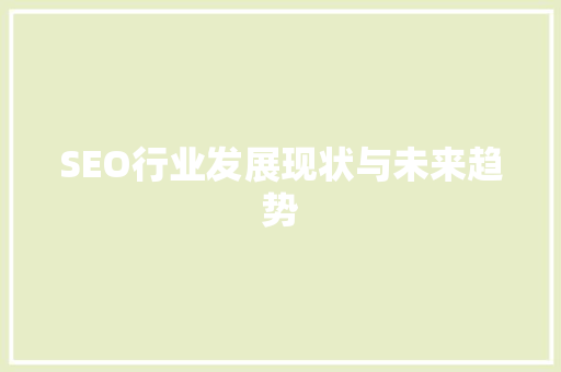 SEO行业发展现状与未来趋势