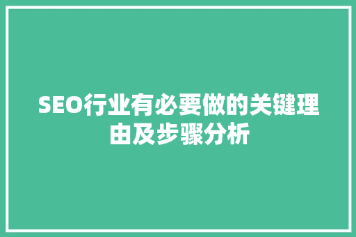 SEO行业有必要做的关键理由及步骤分析