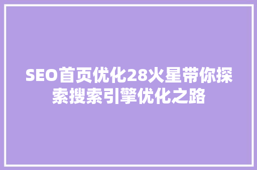 SEO首页优化28火星带你探索搜索引擎优化之路