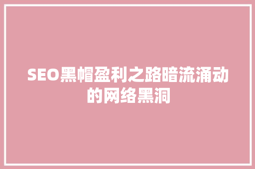 SEO黑帽盈利之路暗流涌动的网络黑洞
