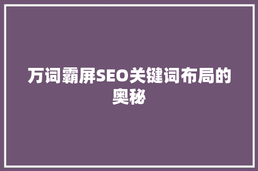 万词霸屏SEO关键词布局的奥秘