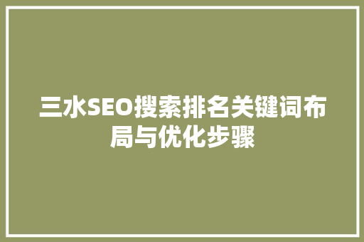三水SEO搜索排名关键词布局与优化步骤