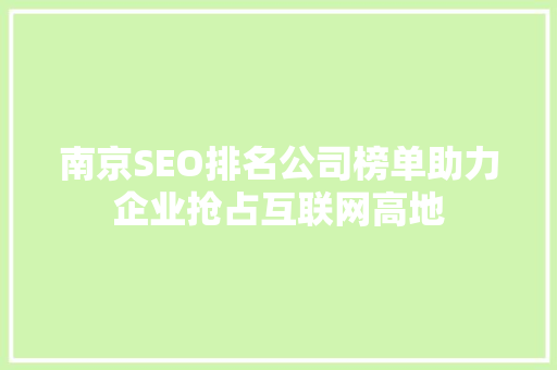 南京SEO排名公司榜单助力企业抢占互联网高地